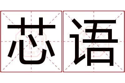 芯 意思 名字|芯字取名含义？